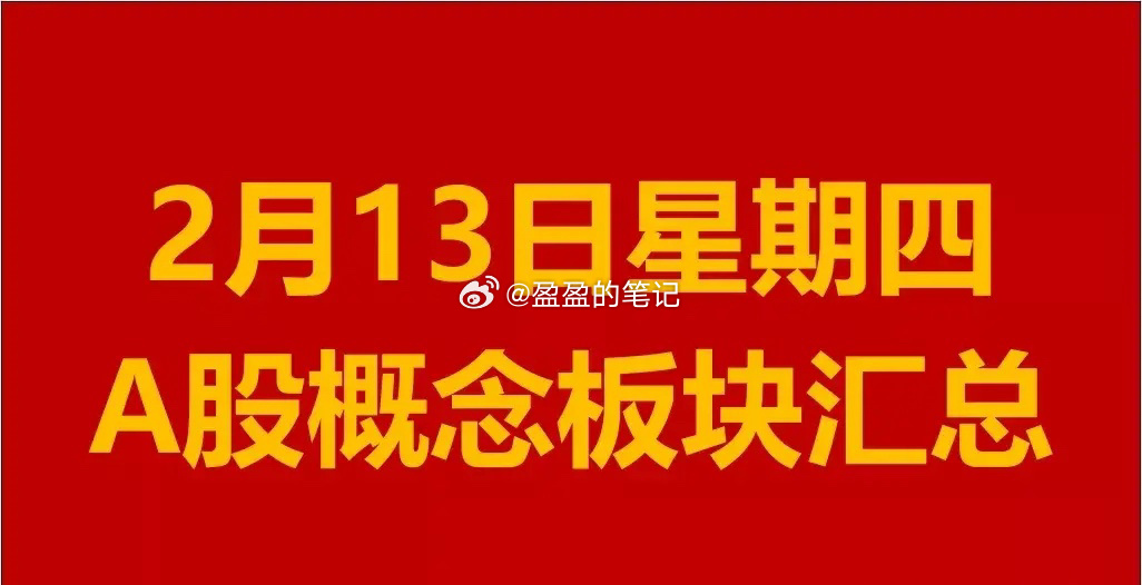 2月13日星期四A股概念板块汇总。1、工业互联网概念板块：川润股份、中恒电气、长