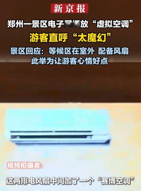 太魔幻了！河南一景区，近日被网友拍到室外排队等候区的电子大屏上，竟然循环播放着空