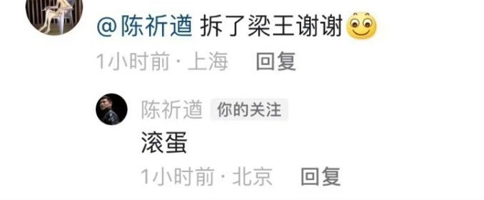 陈祁遒：不要惹我 ​​​