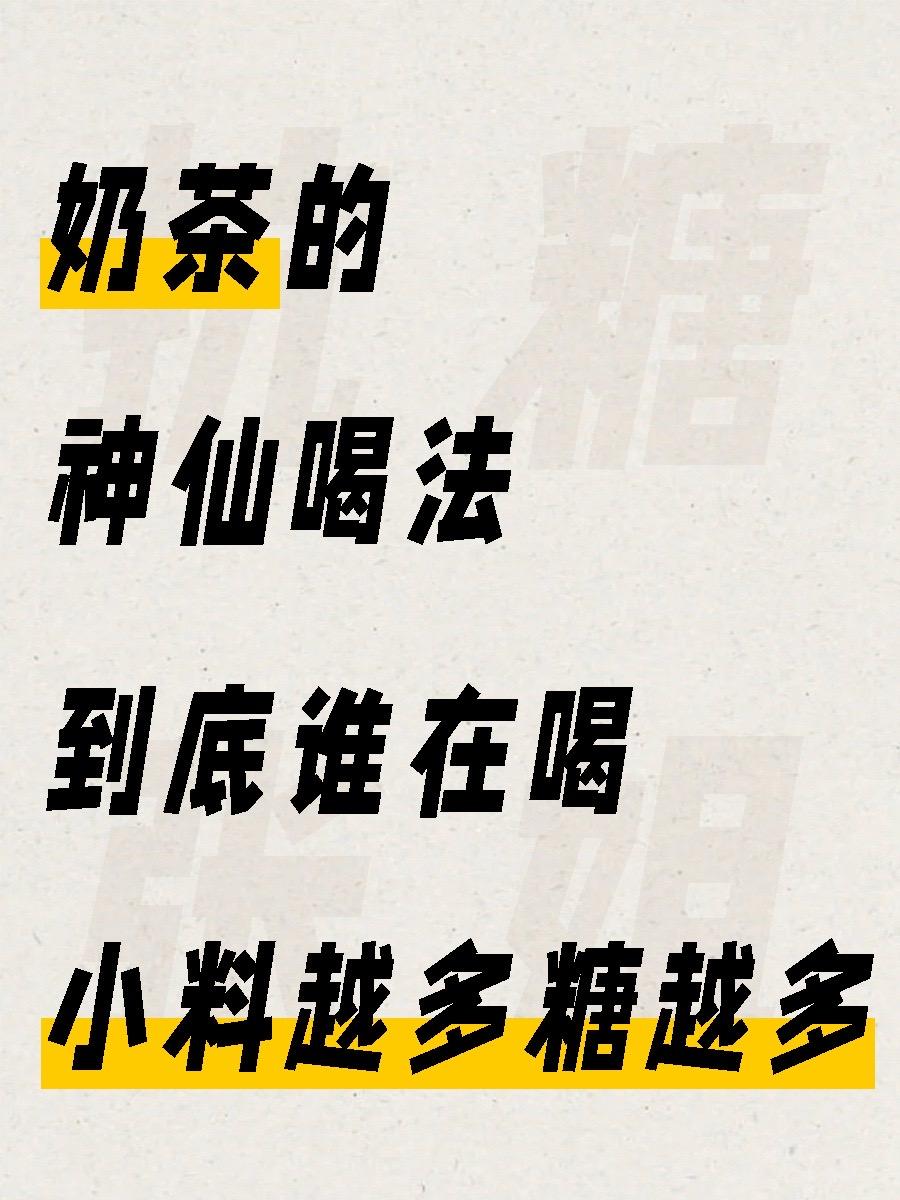 已老实…1️⃣一点点（自制版） 抹茶奶茶➕椰奶冻 测糖结果：2.4% ...