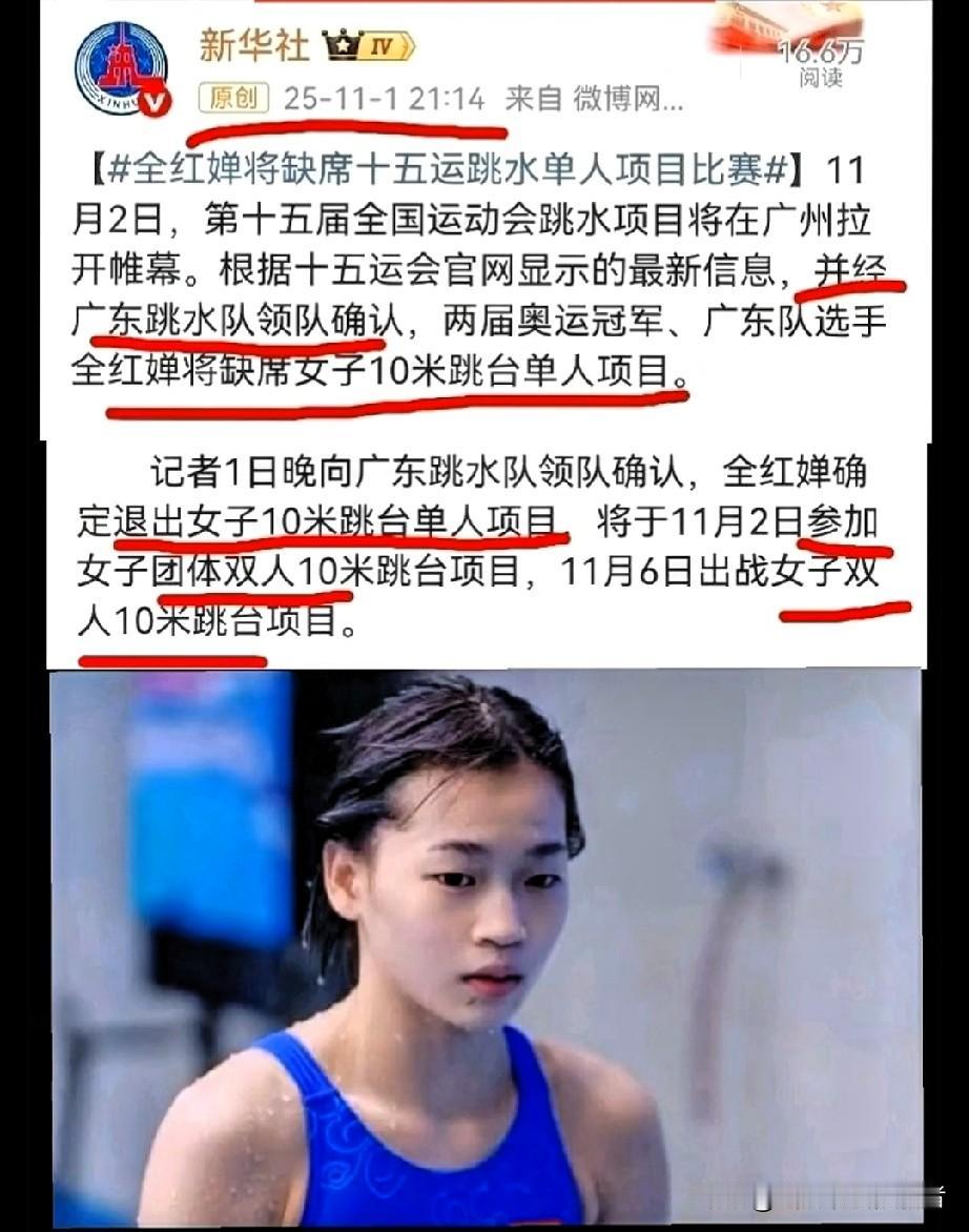 突发！
全红婵退出十五运单人10米台，
原因曝光引全网力挺

刚刚，十五运会跳水