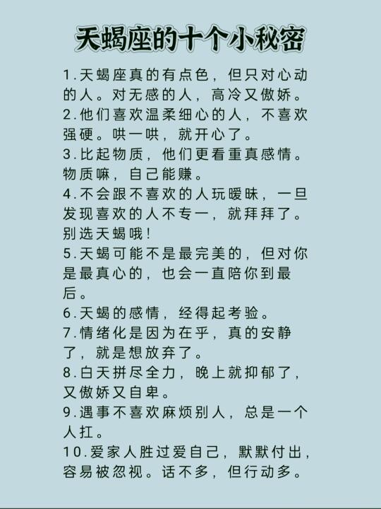 天蝎座的十个小秘密