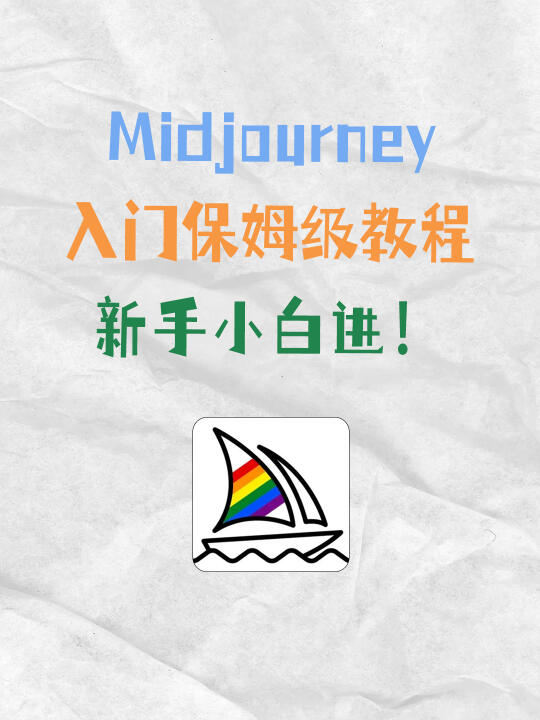 MJ从零到大神！！！喂饭式教程