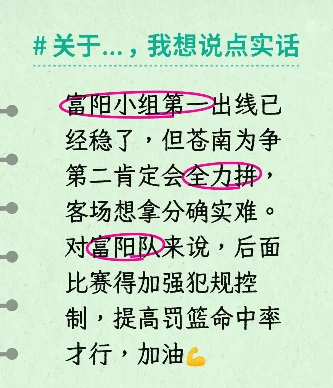 富阳放水？苍南命悬一线！
 
最后一轮开打前，富阳已稳出线，教练公开说轮休主力。