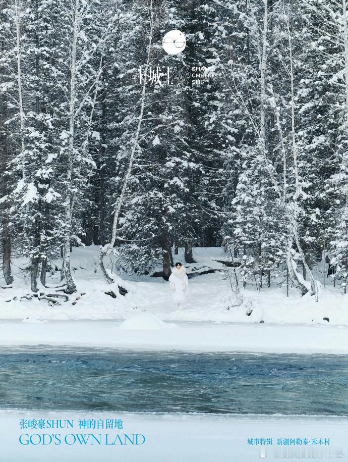 张峻豪 × 上城士24小时 在阿勒泰禾木村 ❄️ 