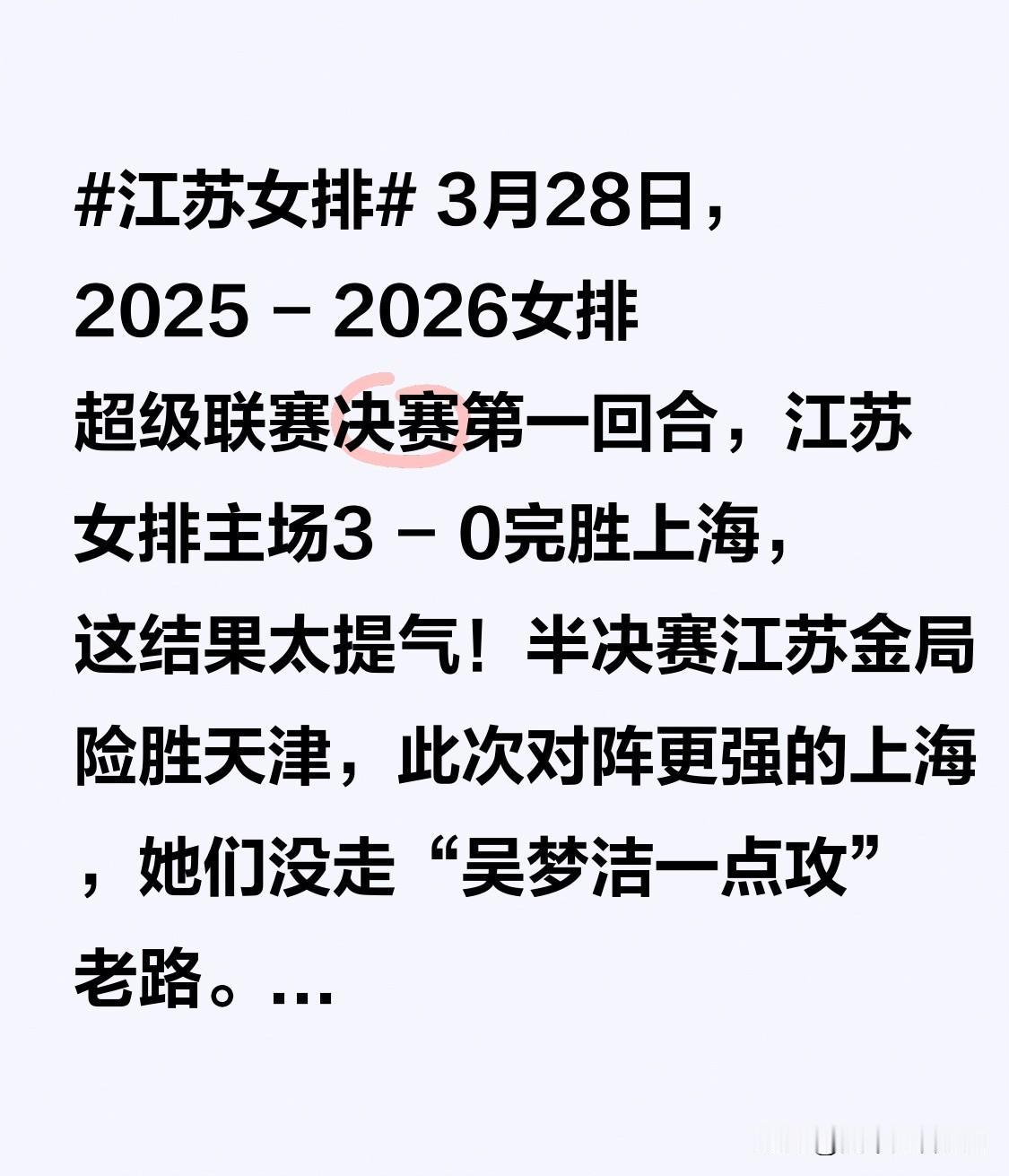 3月28日，2025 - 2026女排超级联赛决赛第一回合，江苏女排主场3 - 