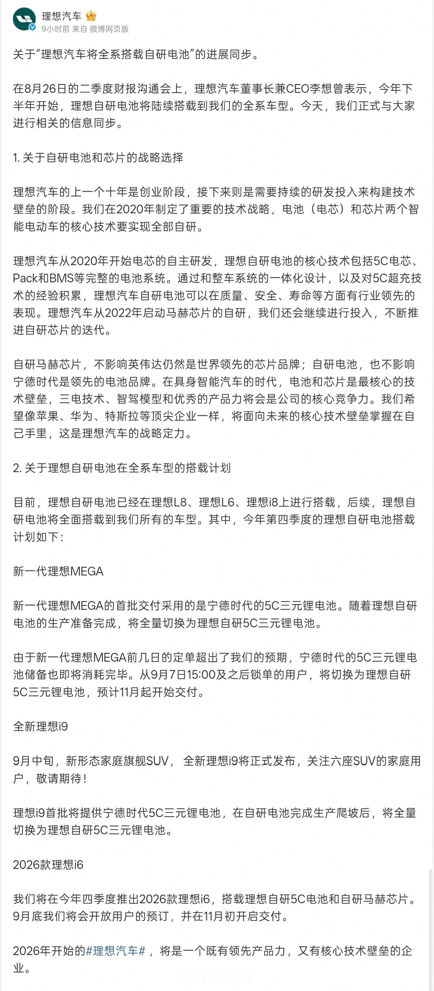 【理想汽车将全系搭载自研电池，本月中旬发布全新理想i9】 ​​​