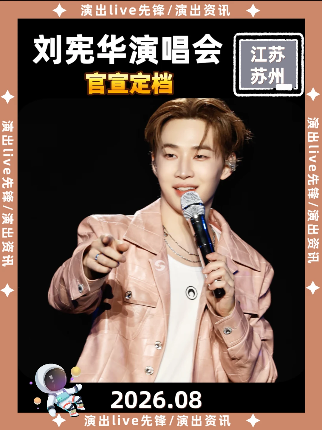 刘宪华苏州演唱会正式定档啦！！！