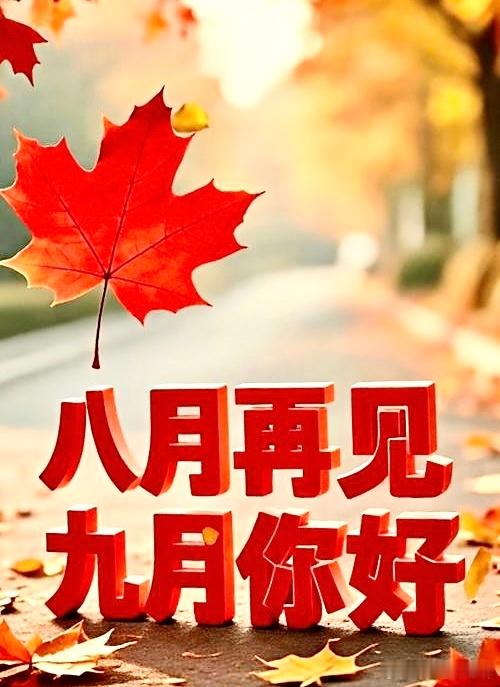八月再见！九月小目标，少焦虑，多开心，一心一意多捞金，心态好，没烦恼，福气财气跟