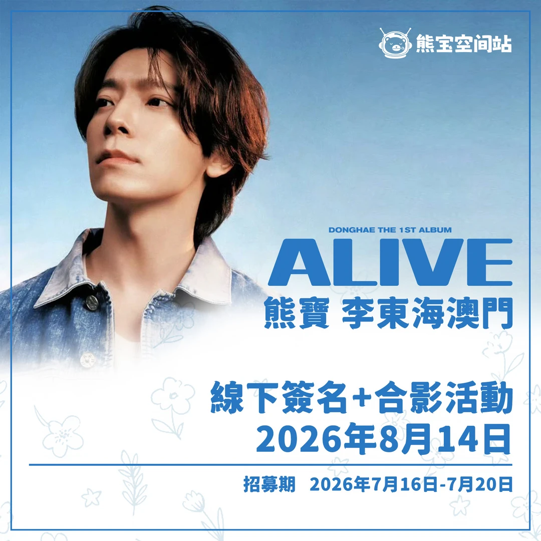 熊宝空间站✖️ 李東海澳門線下簽名會