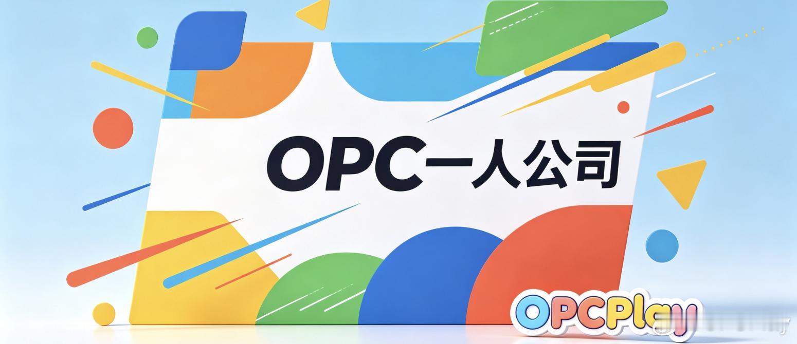 🔥OPC（一人公司）核心意义｜AI时代“单人成军”的创业新形态！OPC，即On