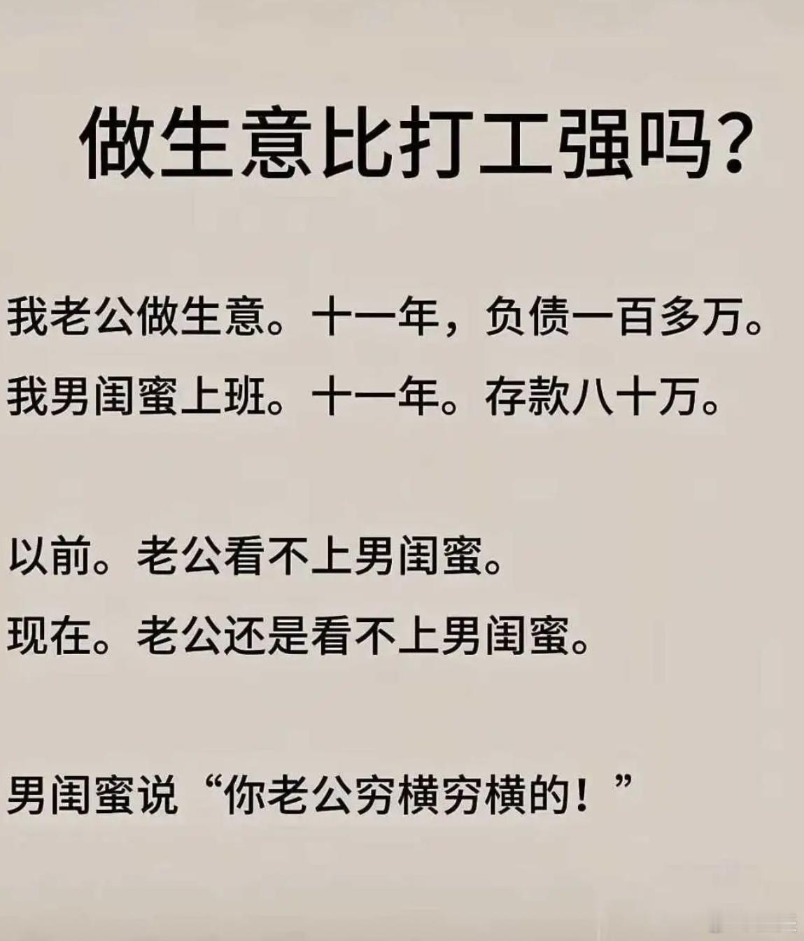 做生意比打工强，这是真的吗？ 