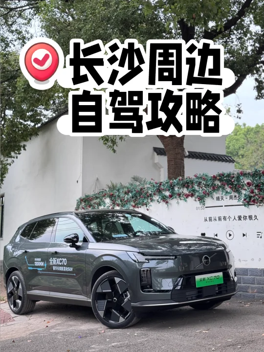 自驾攻略👉全新XC70带你玩转美丽长沙