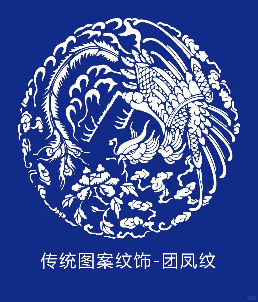 传统图案纹饰-团凤纹