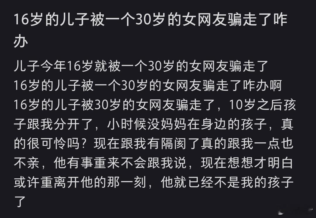 16岁的儿子被一个30岁的女网友骗走了 是富婆的话就随他吧，少走20年弯路[do