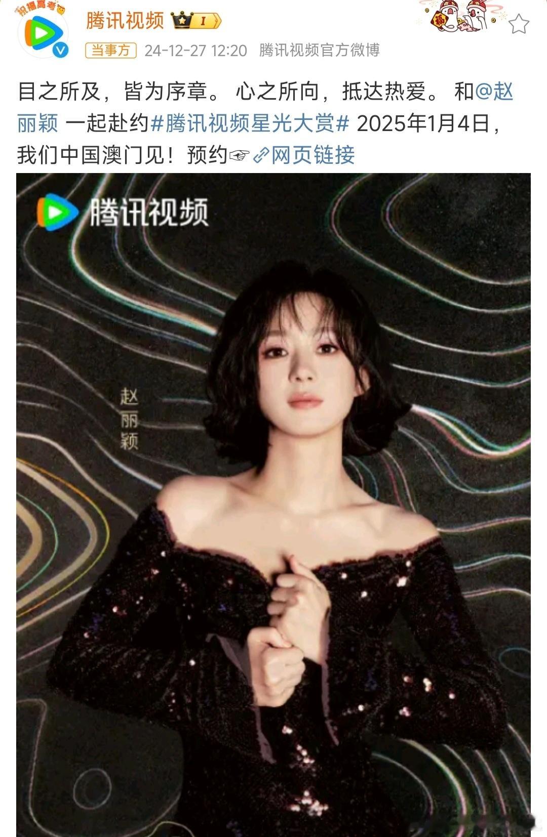 星光大赏官宣赵丽颖 