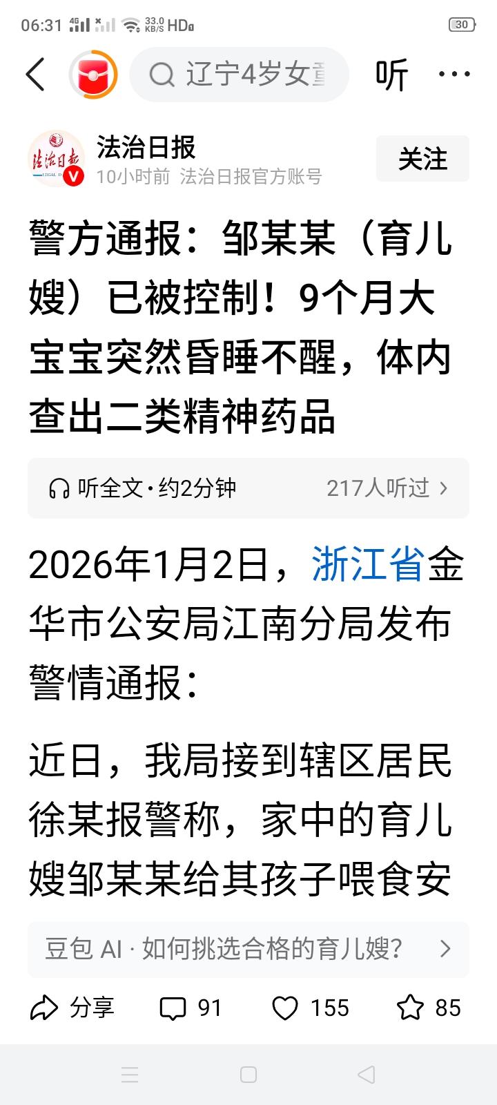 月嫂邹某某已被警方控制，给9个月大的婴儿喂管控类精神药物，也就是人们俗称的安眠药