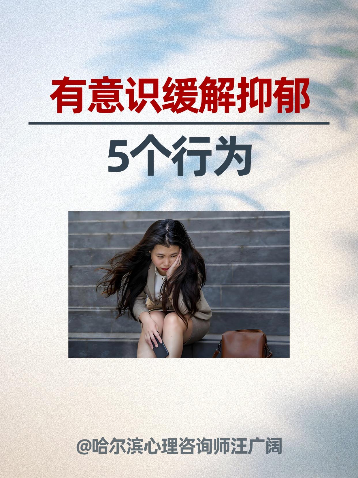 有意识缓解抑郁的 5个行为。