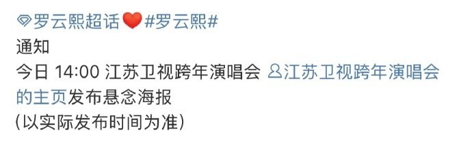 罗云熙确认参加江苏卫视跨年演唱会罗云熙官宣江苏卫视跨年演唱会 罗云熙确认参加江苏