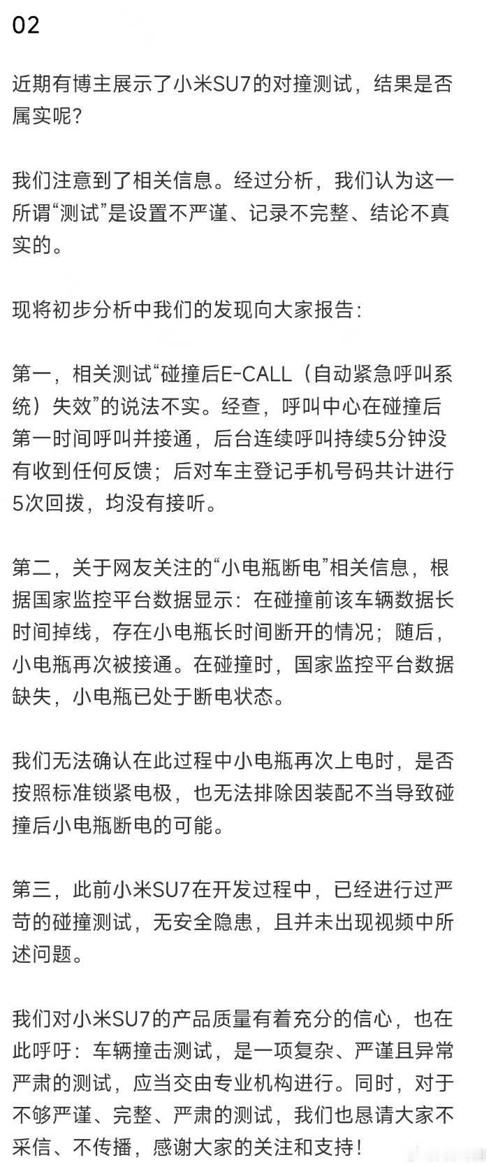 算是官方回应网上的SU7 vs 007 对撞测试了：碰撞后，第一时间呼叫并接通，