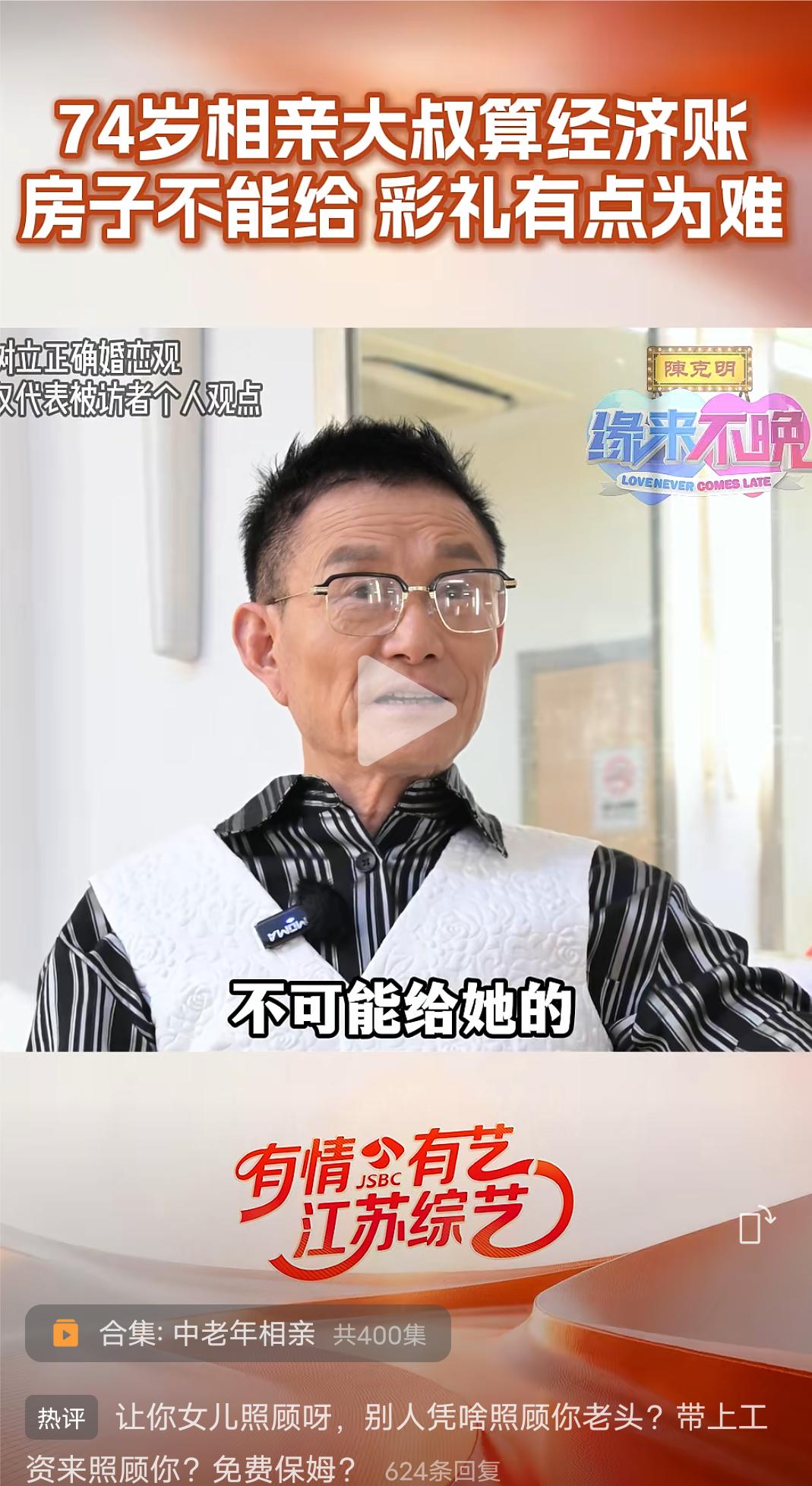 74岁相亲大爷算经济账，房子不能给彩礼有点为难，看看这就是二婚的算计。
如果你找