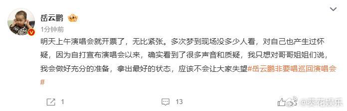 岳云鹏应该不会让大家失望岳云鹏回应演唱会被质疑因为自打宣布演唱会以来，确实看到了