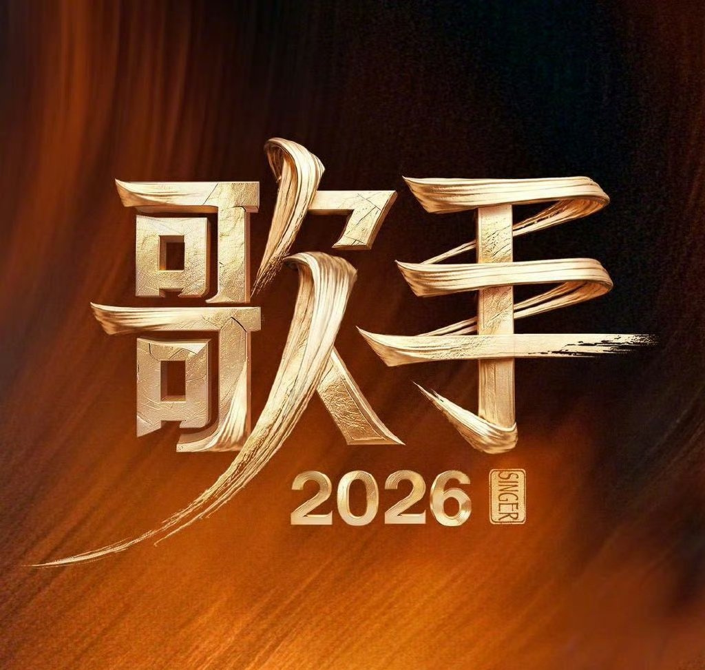 毛阿敏歌手帮唱齐豫歌手总决赛帮唱歌手2026 没有多余的炒作，光靠这两个名字，就