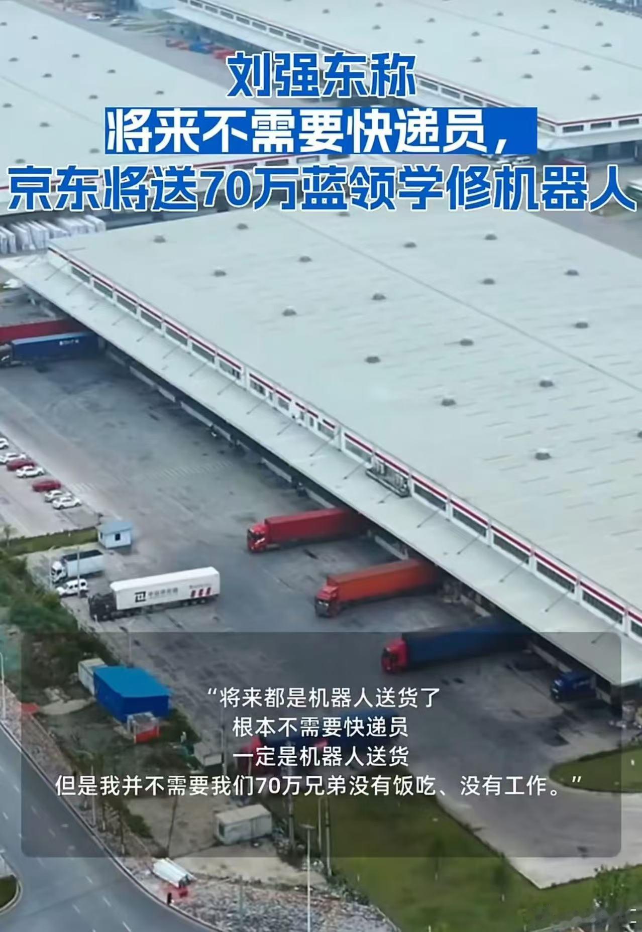 刘强东APEC论坛披露京东"涅槃计划"：送70万快递员回校学修机器人

6月21