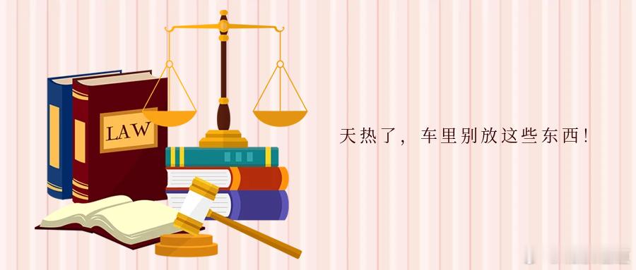 天热了，车里别放这些东西！近日，江苏无锡一男子将罐装发泡剂遗留在车内，车辆经太阳