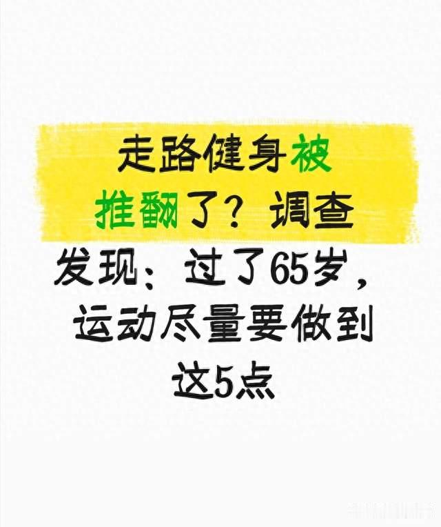 走路健身被推翻了？调查发现：过了65岁，运动尽量要做到这5点