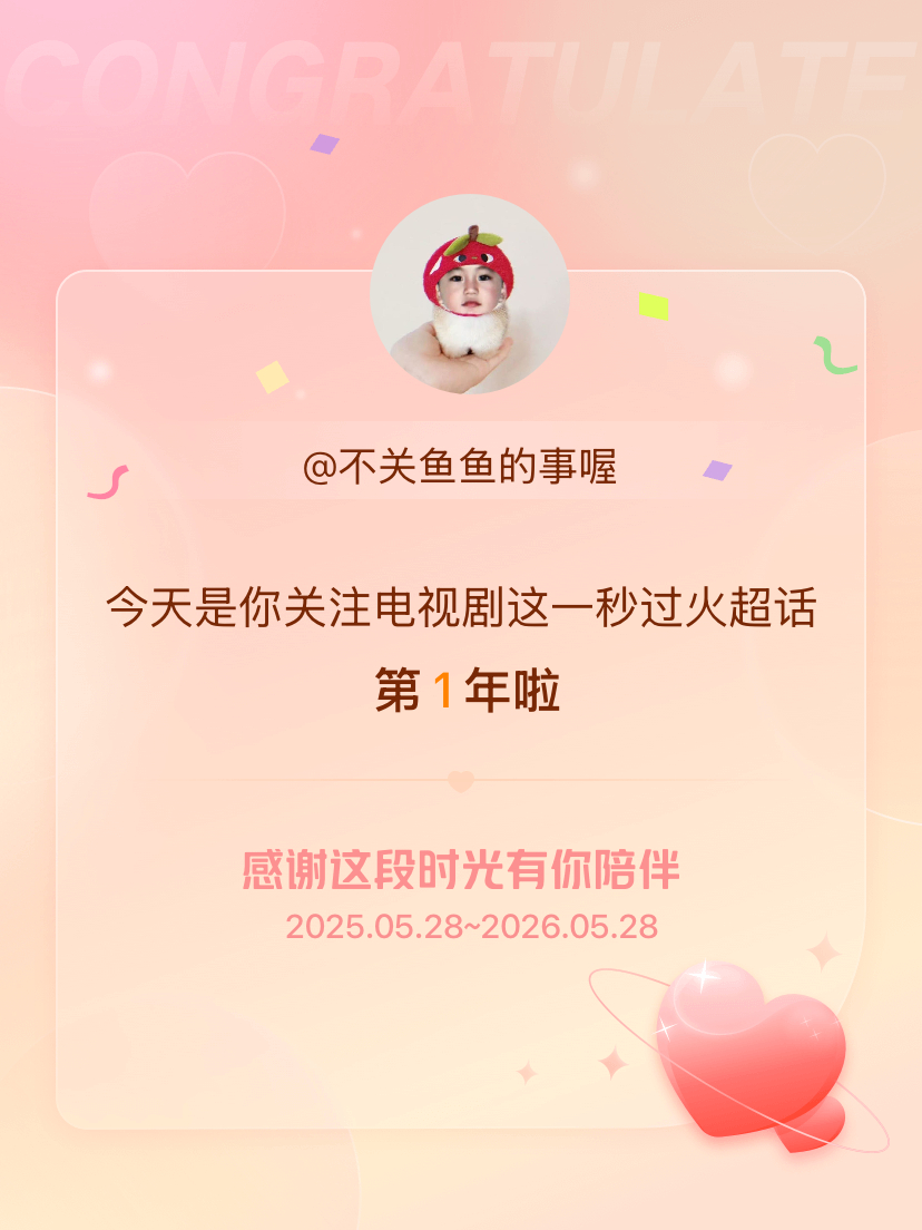 电视剧这一秒过火今天是我关注超话的第1年，希望能继续伴你一路前行～ 