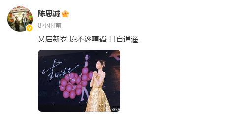 陈思诚：又卡点给你送生日祝福啦，今年只愿咱们不凑热闹，各自活得舒心自在。
佟丽娅