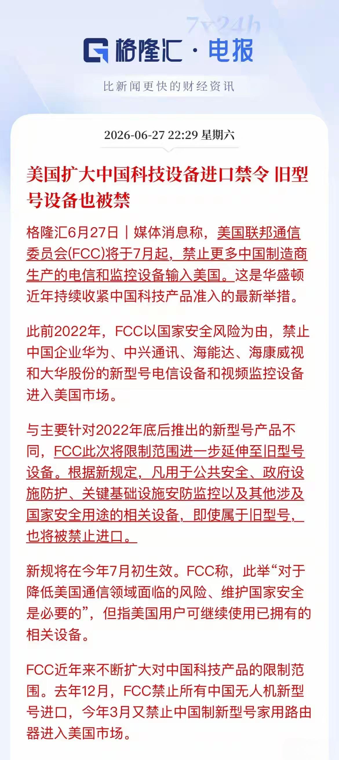 美国开始扩大禁止中国的设备进口，旧型号的设备也被禁止，根据之前所注册的公司，也就