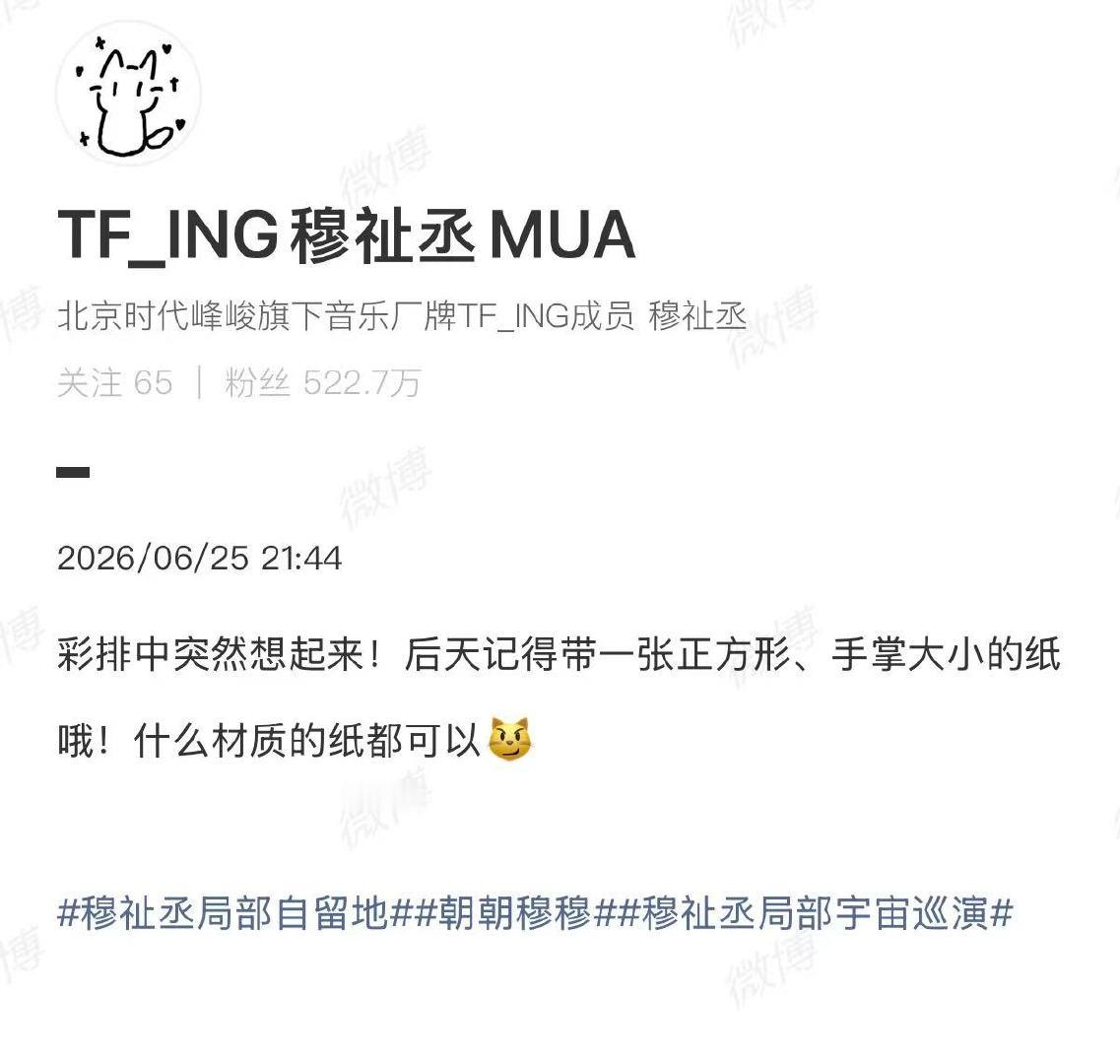 穆祉丞彩排中突然想起来 穆祉丞提醒粉丝带一张正方形纸 这个恩恩又准备了啥惊喜 