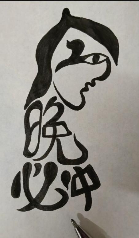 〔看图猜字〕
图中画面真有乐；
前天买了一彩票；
坚持十年两元购；
至今啥也没有