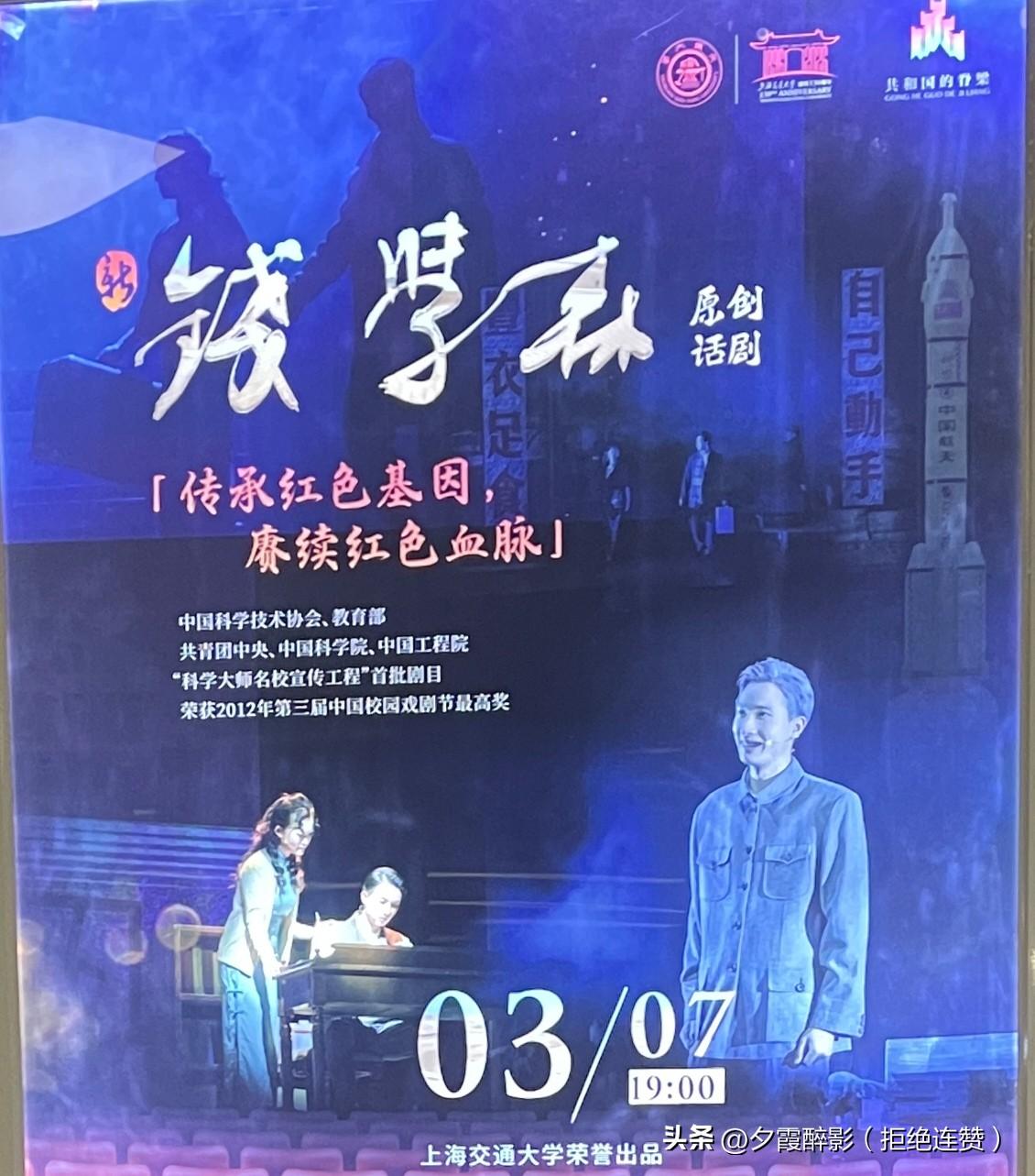 观原创话剧《钱学森》有感
 
今晚在上海交大，沉浸式看完原创话剧《钱学森》，内心