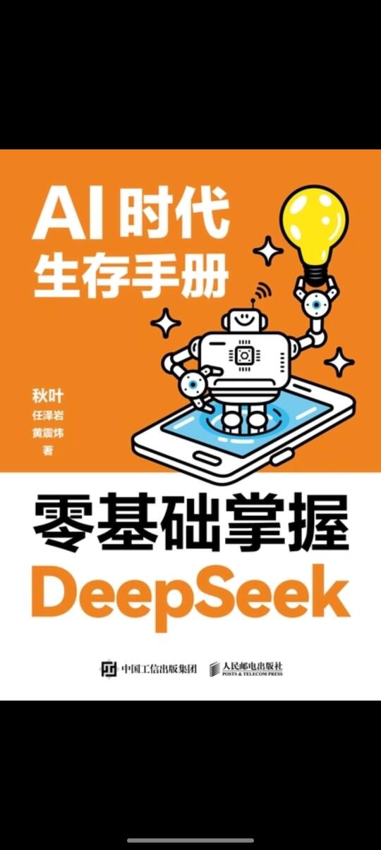 《零基础掌握Deepseek》
