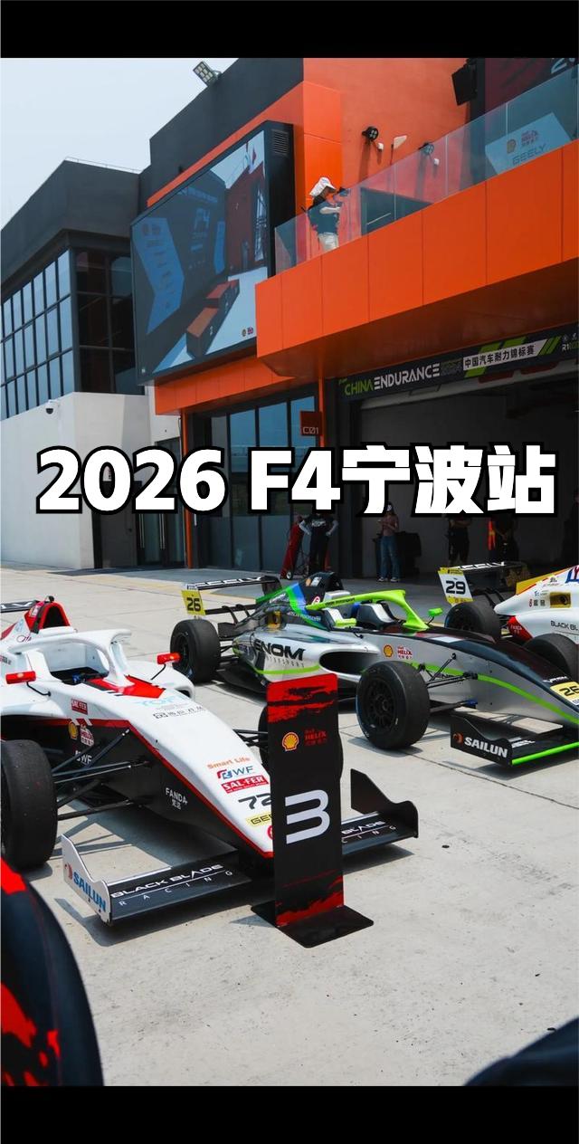 2026国际汽联F4方程式中国锦标赛-宁波站要开始了，大家都知道F1，F4其实是