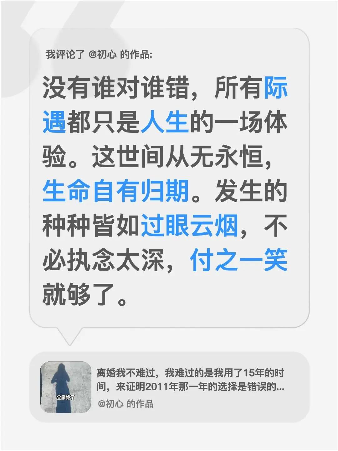 我评论了@初心 的作品：没有谁对谁错，所有际遇都只是人生的一场体验。这世间从无永
