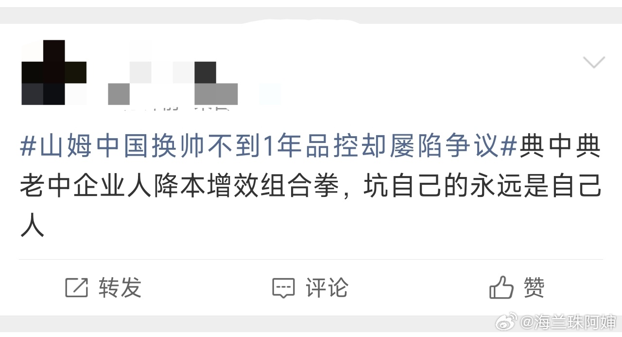 山姆中国换帅不到1年品控却屡陷争议虽迟但到典中典：洋人就不会坑中国人，就中国人自
