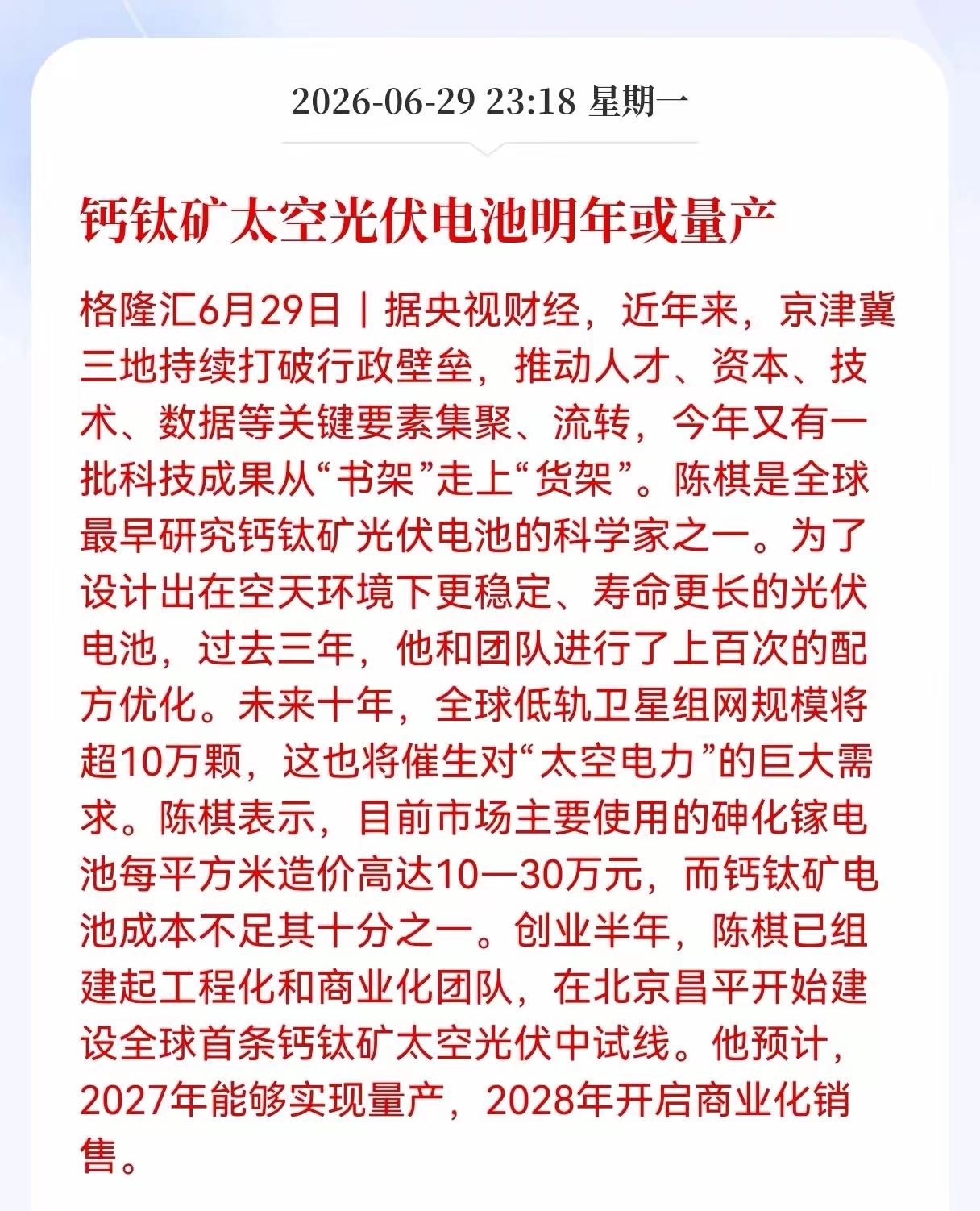 重大利好消息，钙钛矿太空光伏电池明年或量产，这将是中国在太空建立商业航空航天，包