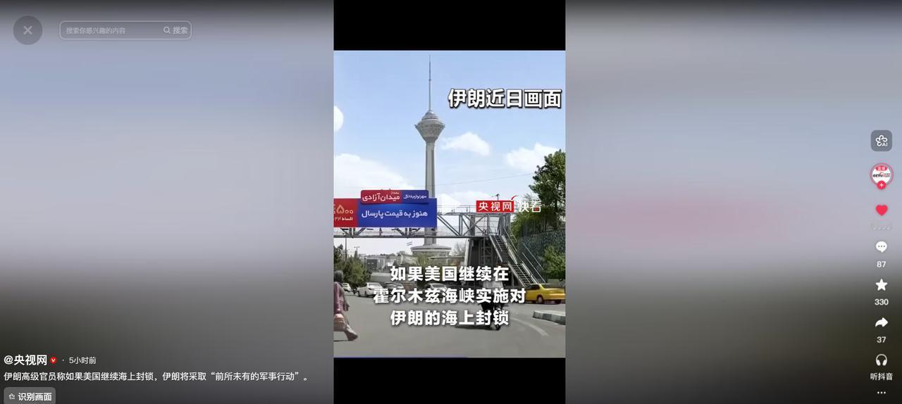伊朗放狠话：美国敢继续封锁海峡，就用前所未有的军事手段反击。

4 月 29 号