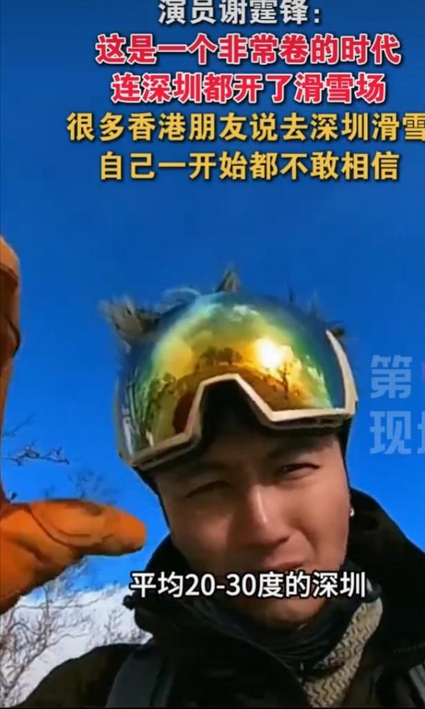 谢霆锋一句“太卷了，连深圳都开滑雪场”真是说到网友心坎里。深圳前海冰雪世界，打破