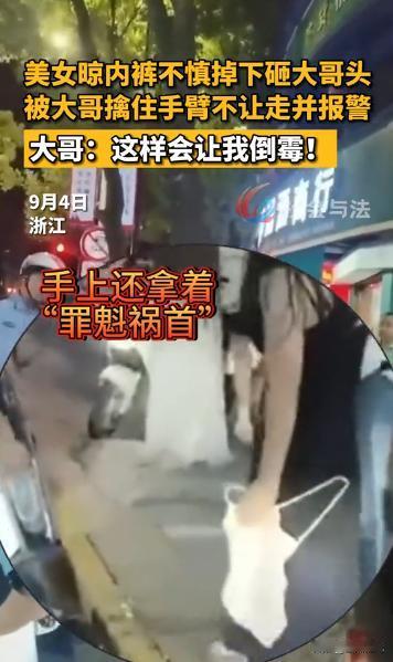 浙江温州，女子晾的内裤掉了下去，正好砸在楼下一大哥的头上！大哥破防了，女子道歉后