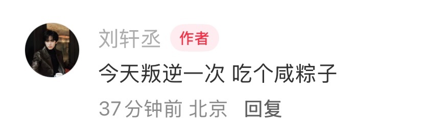 我的妈妈还在叛逆期🥰萌死我了这个刘铮！咸粽子真的很好吃啊啊啊啊咸蛋黄肉粽是仙品