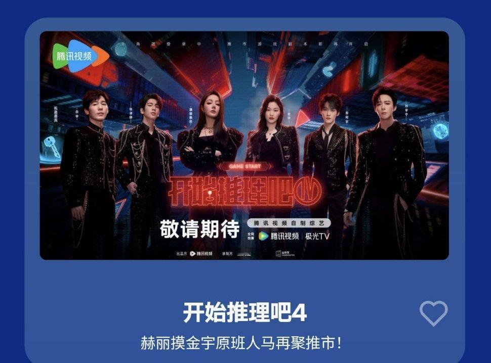 《开始推理吧4》白宇、迪丽热巴、金靖、刘宇宁、张凌赫、周柯宇，3月底录制 