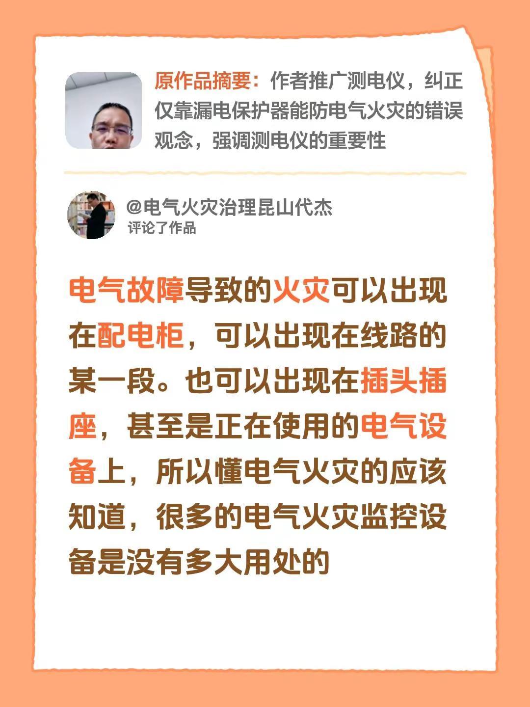 我评论了@电气火灾治理昆山代杰 的作品：电气故障导致的火灾可以出现在配电柜，可以