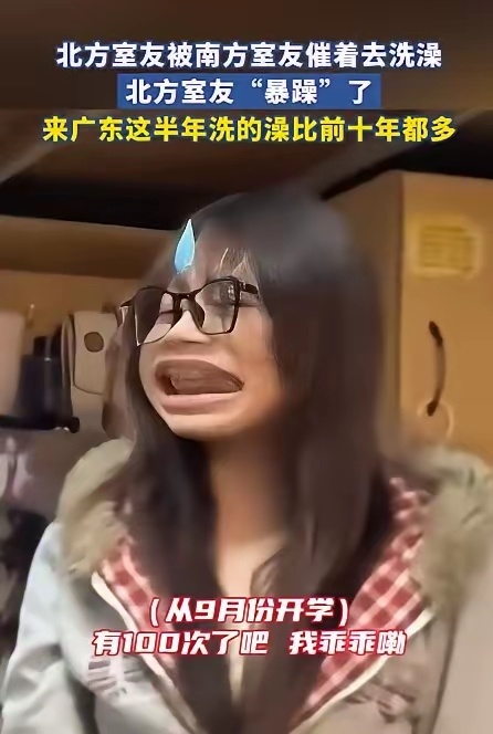 南方室友把北方姑娘逼急了：半年洗的澡，比在家十年都多！😂最近又刷到南北洗澡差异