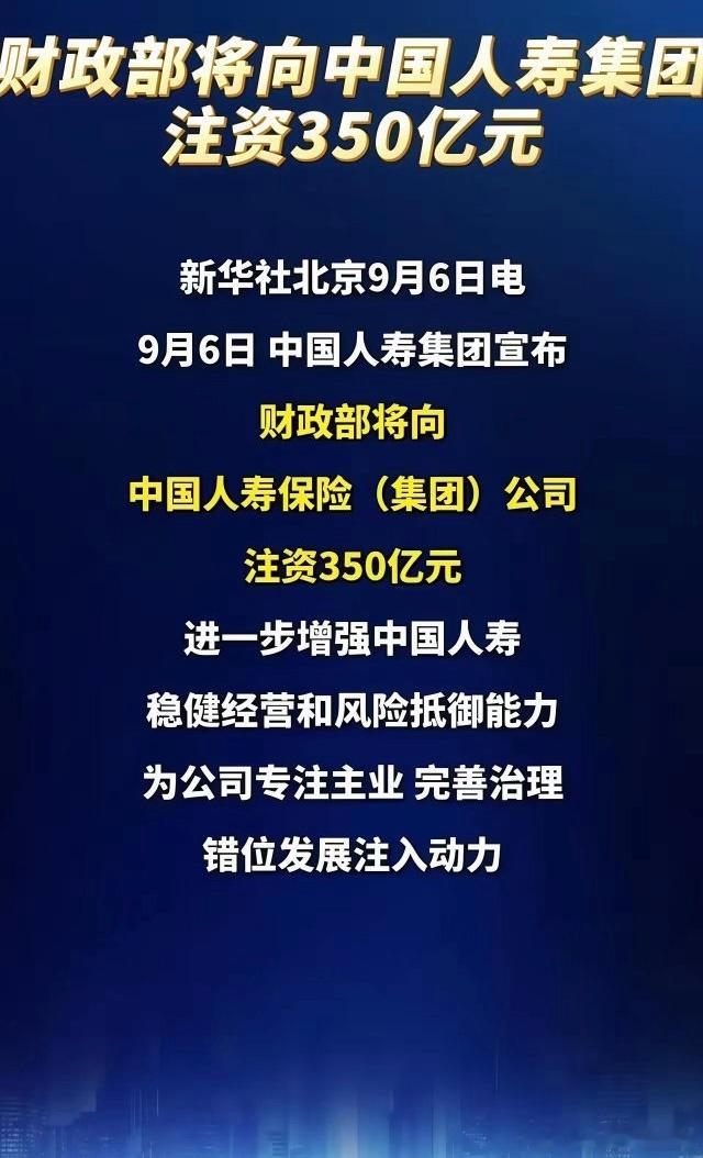 中国人保拟向财政部定增150亿9月6日，中国人保发布定增预案，计划向大股东财政部