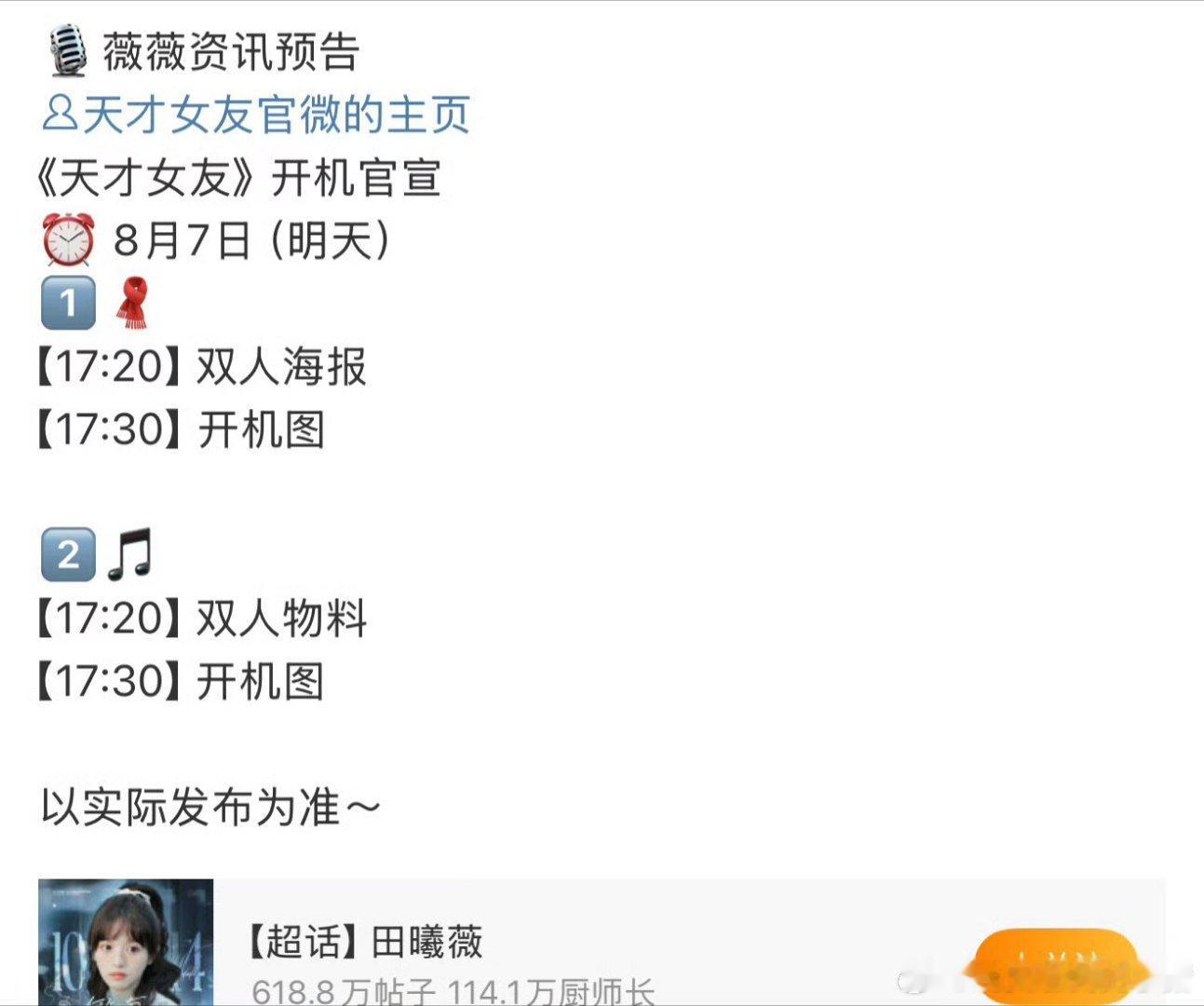 田曦薇胡一天天才女友明天开机 ​​​